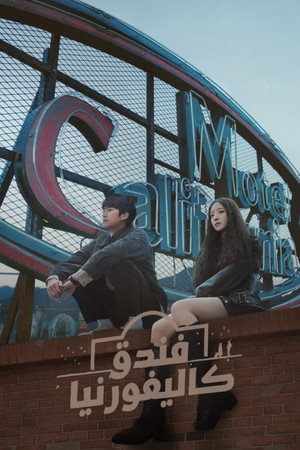모텔 캘리포니아 poszter