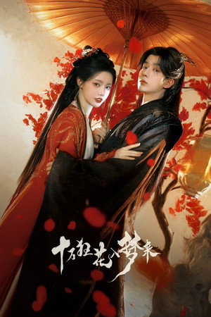 十万狂花入梦来 poszter
