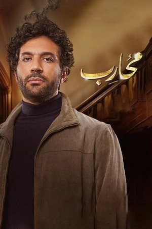 محارب poszter