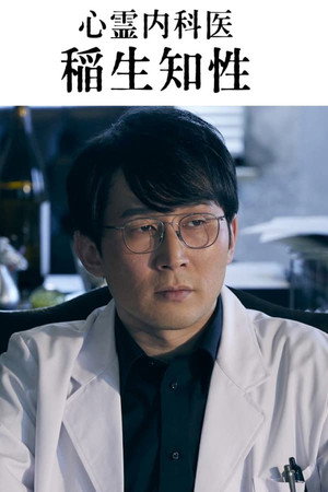 心霊内科医 稲生知性 1. évad (2023-03-28) poszter