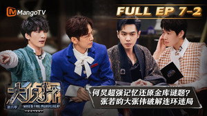 明星大侦探 8. évad Ep.20 20. epizód