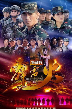 特种兵之霹雳火 poszter