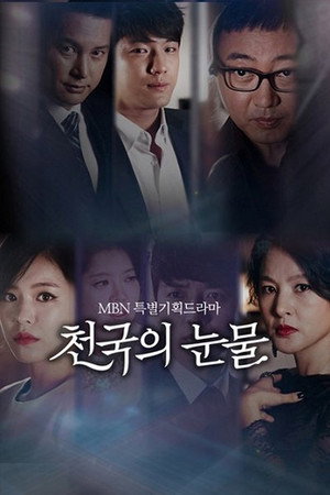 천국의 눈물 1. évad (2014-10-11) poszter