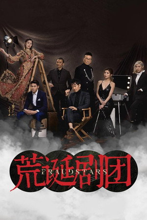 欺詐劇團 1. évad (2021-04-16) poszter