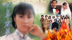 京華春夢 kép