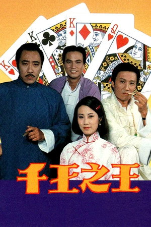 千王之王 1. évad (1980-09-15) poszter