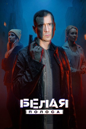 Белая полоса poszter