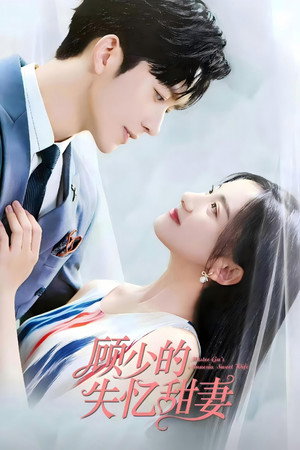 顾少的失忆甜妻 1. évad (2022-03-14) poszter