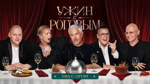 Ужин с Роговым 2. évad Ep.7 7. epizód