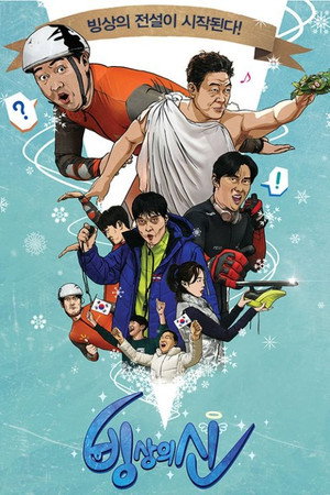 빙상의 신 1. évad (2018-02-13) poszter