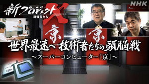 新プロジェクトX〜挑戦者たち〜 1. évad Ep.10 10. epizód