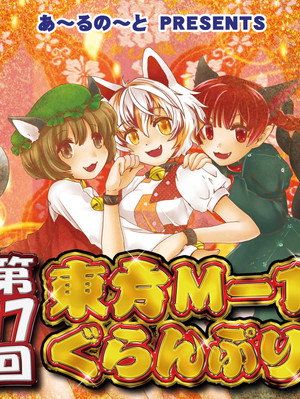 東方M-1ぐらんぷり 17. évad (2022-12-31) poszter