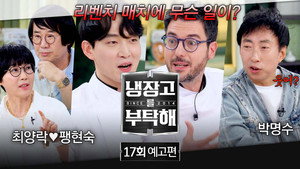 냉장고를 부탁해 2. évad Ep.17 17. epizód