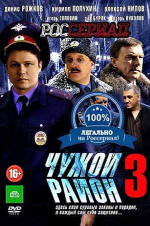Чужой район 3 1. évad (2014-04-14) poszter