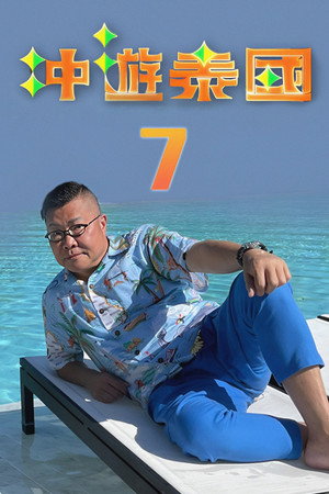 冲遊泰國 第七辑 1. évad (2022-09-05) poszter