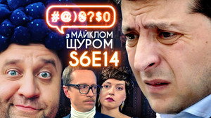 #@)₴?$0 з Майклом Щуром 6. évad Ep.14 14. epizód