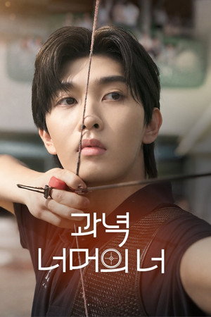 과녁 너머의 너 poszter