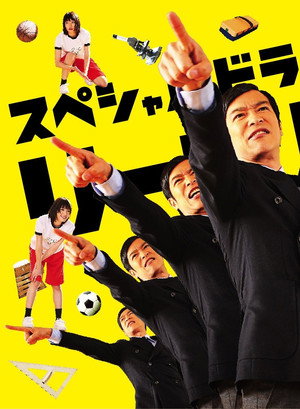 リーガル・ハイ Speciális epizódok (2013-04-13) poszter