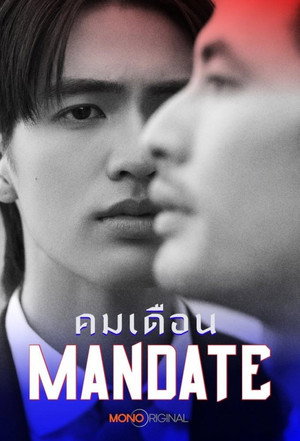 คมเดือน 1. évad (2025-09-12) poszter