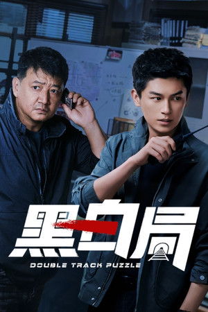 黑白局 poszter