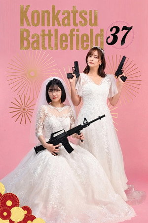 婚活バトルフィールド37 poszter