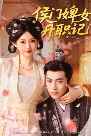 侯门婢女升职记 poszter