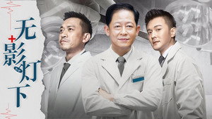 无影灯下 kép
