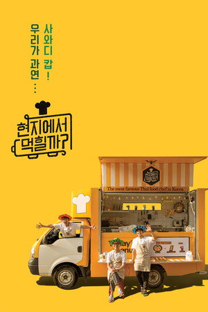현지에서 먹힐까? 1. évad (2018-03-27) poszter