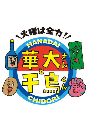 火曜は全力!華大さんと千鳥くん 4. évad (2024-01-09) poszter
