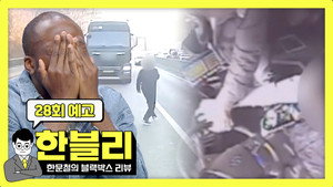 한문철의 블랙박스 리뷰 1. évad Ep.28 28. epizód