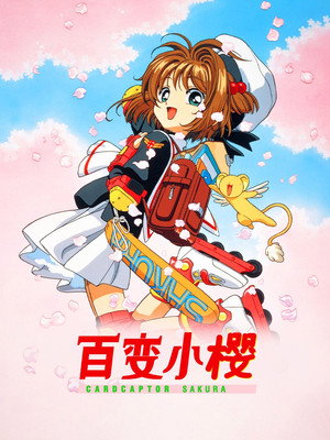 カードキャプターさくら poszter