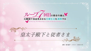 ループ7回目の悪役令嬢は、元敵国で自由気ままな花嫁生活を満喫する Speciális epizódok Ep.2 2. epizód