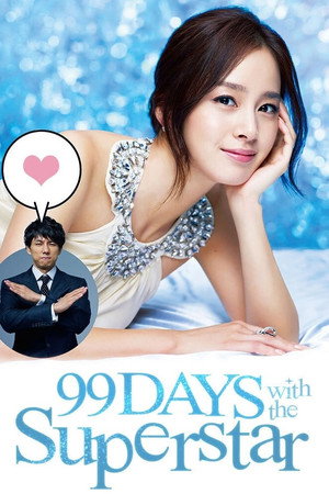 僕とスターの99日 1. évad (2011-10-23) poszter