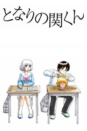 となりの関くん 1. évad (2014-01-06) poszter