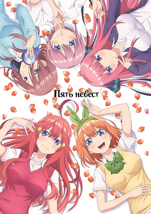 五等分の花嫁 poszter