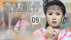 賣鹽順仔 1. évad Ep.9 9. epizód