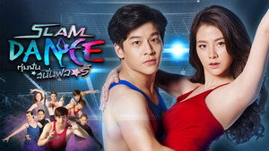 Slam Dance ทุ่มฝันสนั่นฟลอร์ kép