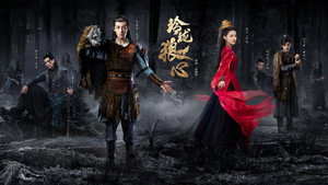 玲珑狼心 kép