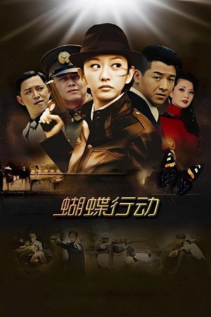 蝴蝶行动 1. évad (2012-05-27) poszter