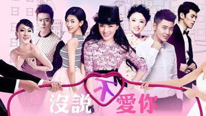 没说不爱你 kép