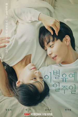 이별유예, 일주일 1. évad (2020-12-09) poszter
