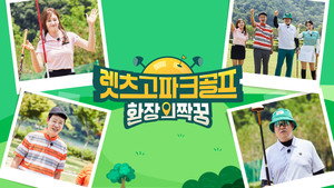 렛츠고 파크골프: 환장의 짝꿍 kép
