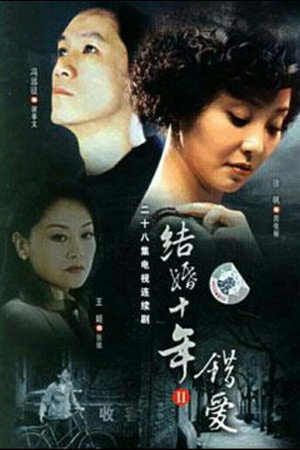 结婚十年 2. évad (2006-04-22) poszter