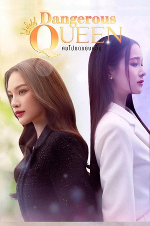 คนโปรดของควีน poszter