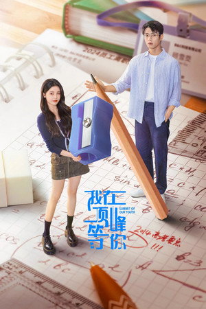 我在顶峰等你 1. évad (2025-08-07) poszter
