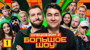 Большое шоу 15. évad Ep.1 1. epizód