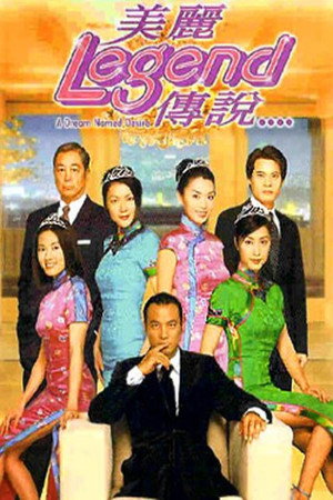 美丽传说 poszter