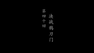 鹊刀门传奇 2. évad Ep.40 40. epizód