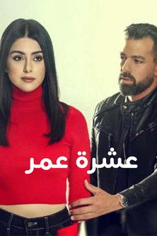 عشرة عمر