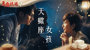 豆腐媽媽 1. évad Ep.7 7. epizód